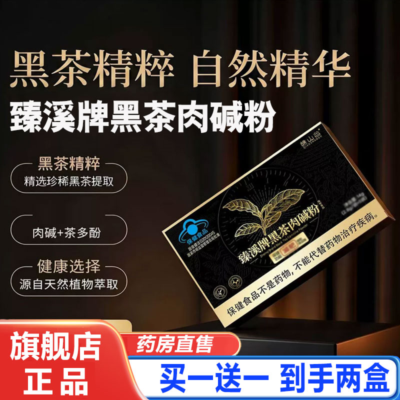 臻溪牌黑茶肉碱粉官方旗舰店正品荷叶黑茶肉碱粉草本植物萃取1cd