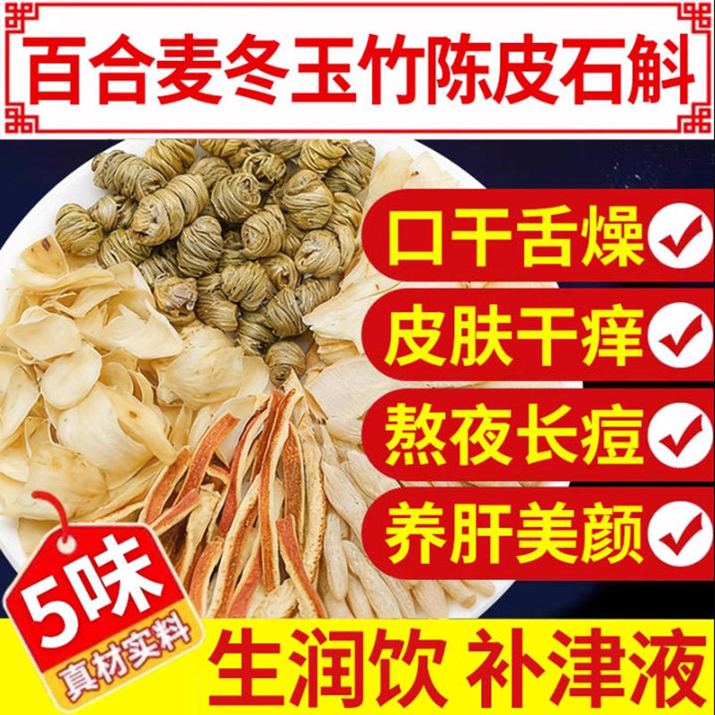 生润饮百合麦冬玉竹陈皮石斛中药材生津水生脉饮滋阴补充津液1zq