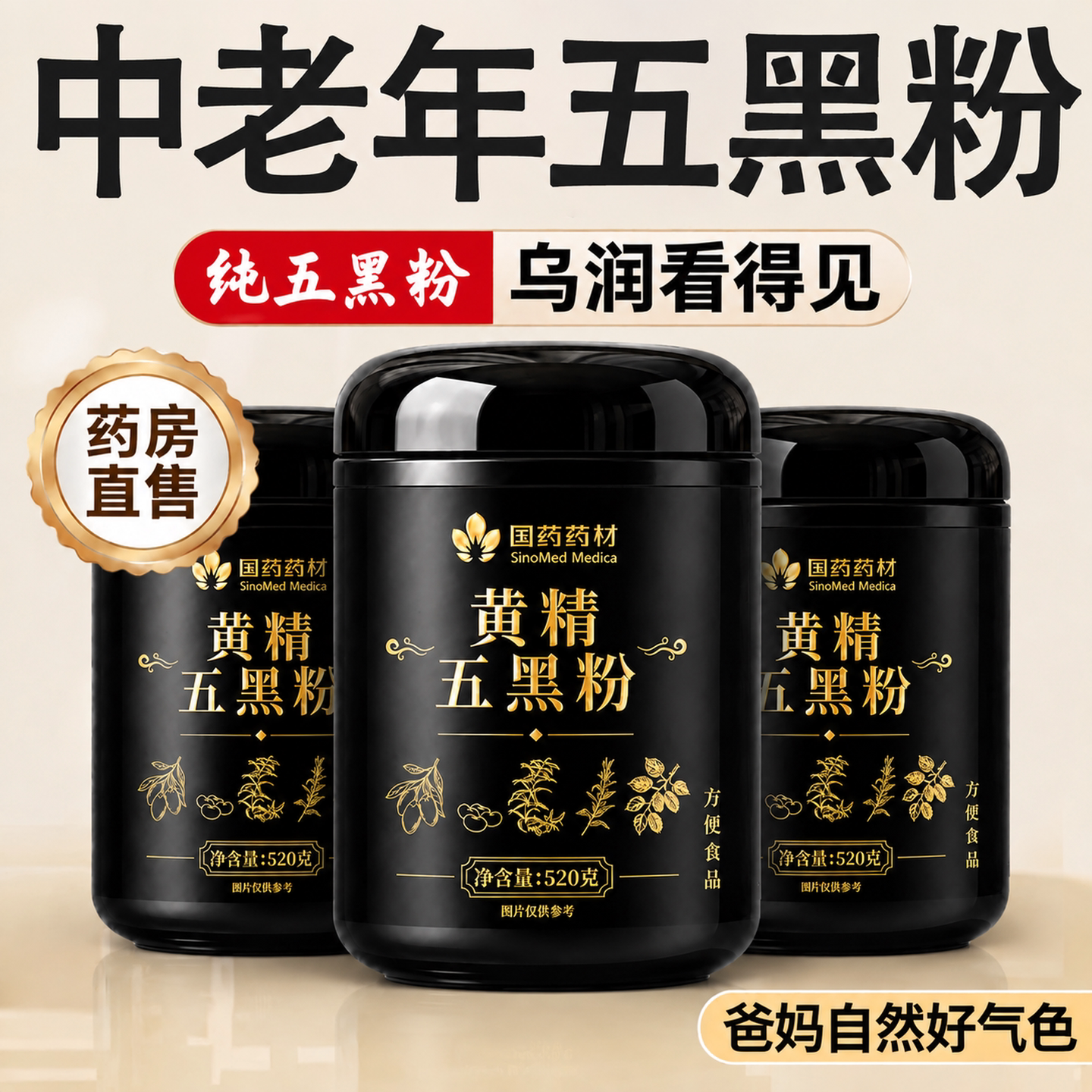 【官方正品】国药药材黄精五黑粉黑芝麻糊核桃桑椹熟五谷杂粮粉zz