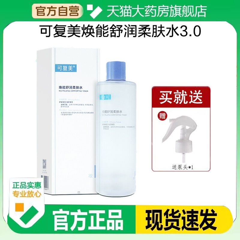 可复美柔肤水补水保湿修护精华水湿敷平衡舒缓皮肤爽肤水湿敷bp