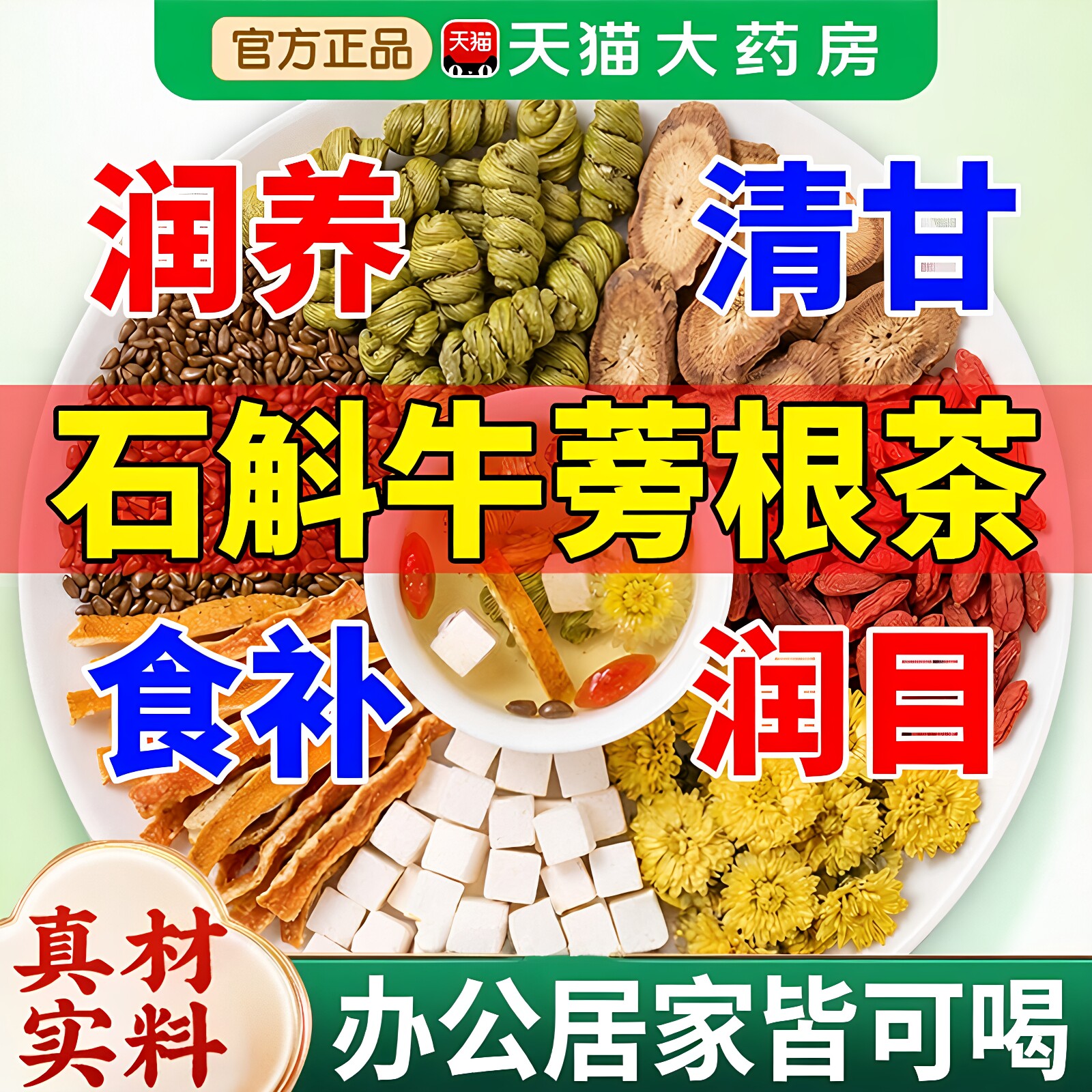 石斛牛蒡茶根官方旗舰店正品熬夜决明子菊花中材药泡水喝养生茶zz