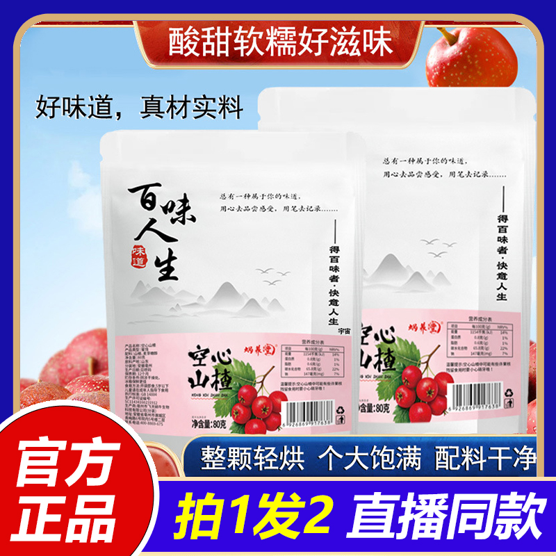 百味人生空心山楂蜗养堂官方旗舰店正品酸酸甜甜果肉饱满无核1VP