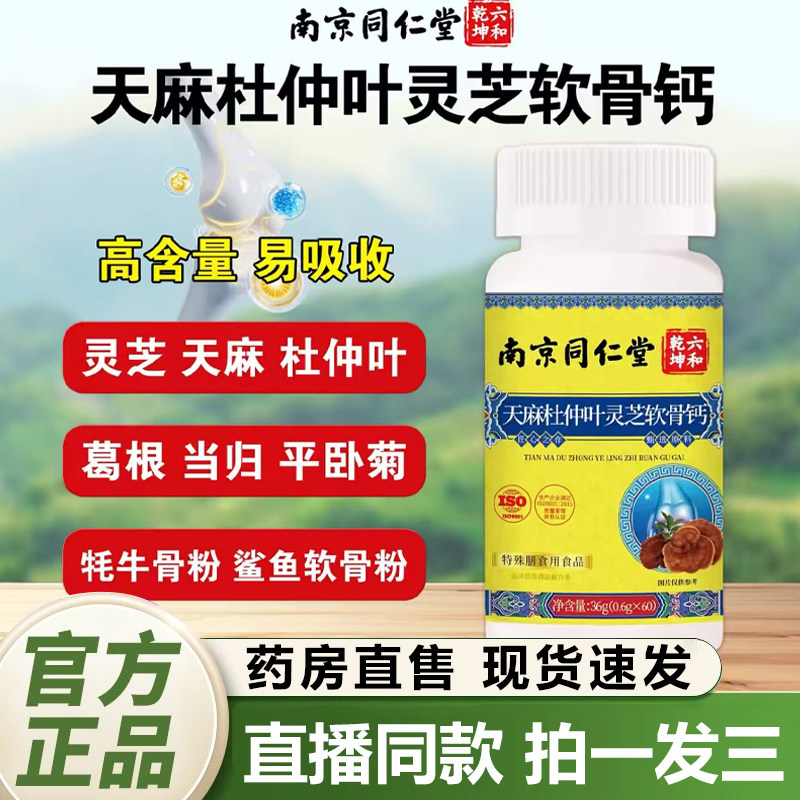 南京同仁堂天麻杜仲叶灵芝软骨钙片六和乾坤官方旗舰店正品1QY,保健食品/膳食营养补充食品,其他膳食营养补充剂,淘宝优惠券,粉丝福利购,淘宝优惠卷