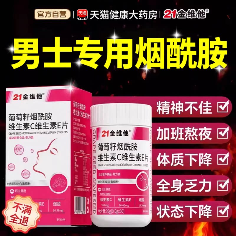 21金维他烟酰胺男士专用维生素c维生素e复合维生素正官方旗舰店zz