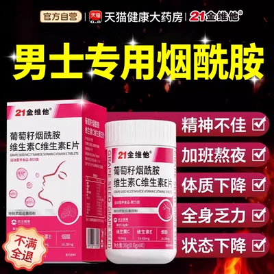 【好物优选】21金维他男士烟酰胺