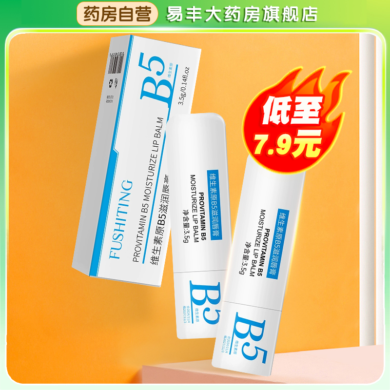 芙诗婷维生素原B5润唇膏女保湿滋润干裂水润正品男士固体唇膏TA