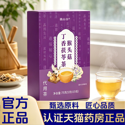 猴头菇丁香茯苓茶官方正品旗舰店猴头菇丁香谓舒茶直播同款1VP
