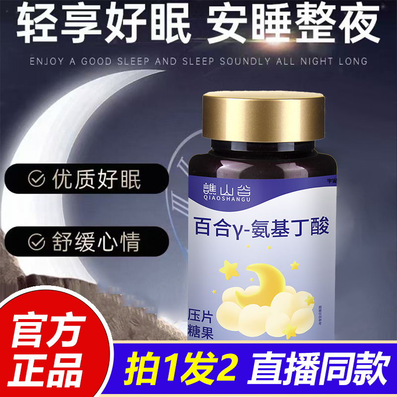 谯山谷百合氨基丁酸官方旗舰店正品直播同款压片糖果1VP