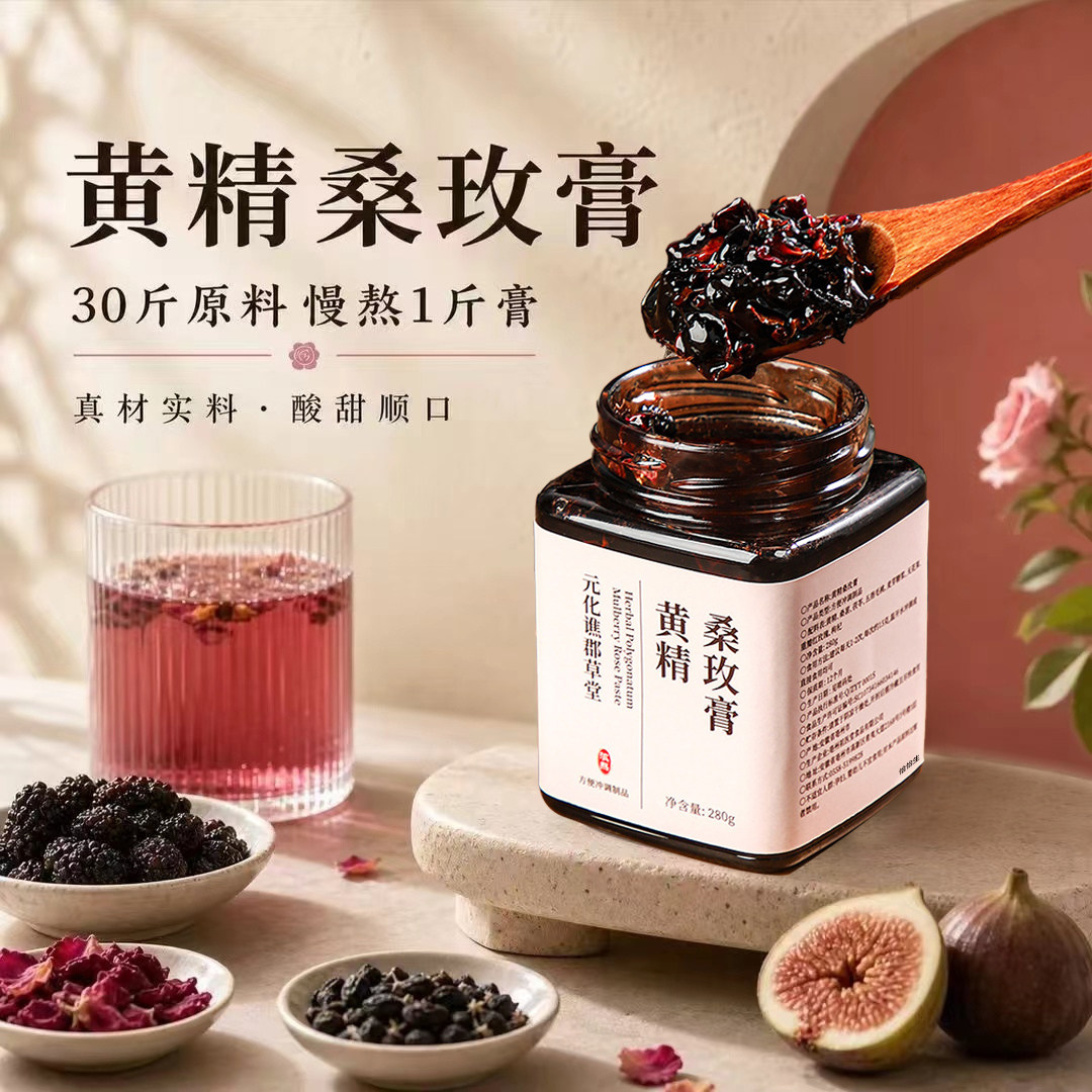 黄精桑玫膏官方旗舰店正品草本植物萃取熬制无花果玫瑰桑葚膏6xb