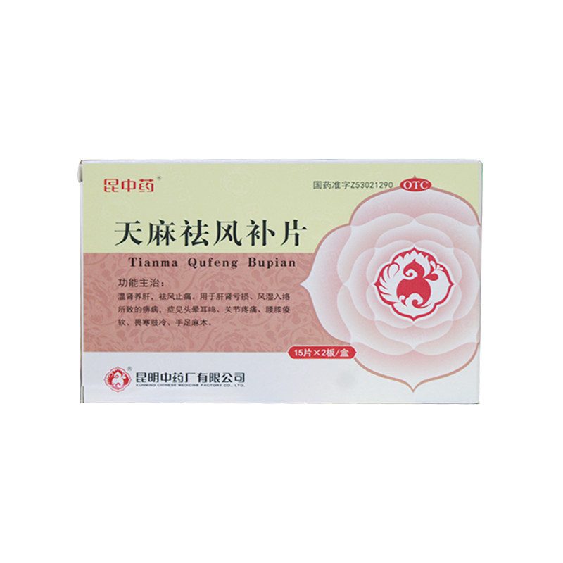 昆中药天麻祛风补片15片*2板 祛风止痛关节疼痛手足麻木肝肾亏损
