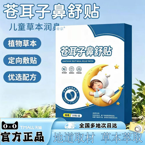 苍耳子鼻舒贴宝宝儿童成人草本通鼻塞官方旗舰店仲正品加厚0XP