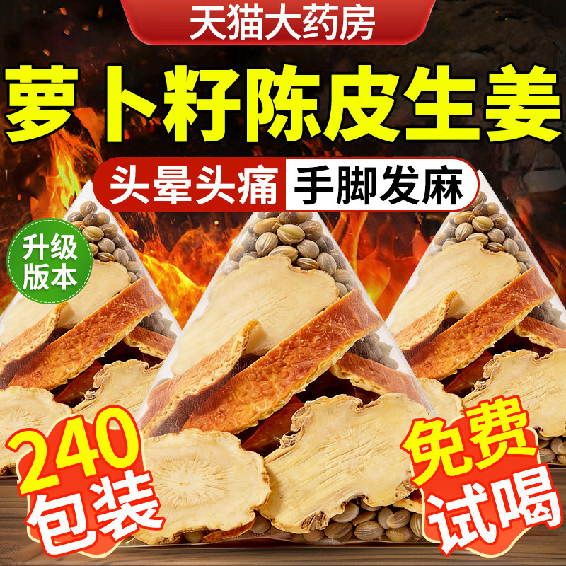 萝卜籽陈皮生姜中材药房组合养生茶泡水喝包功效作用官方旗舰店cc
