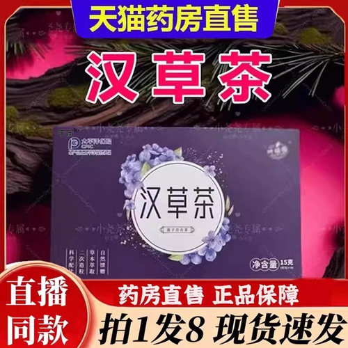 汉草茶官方旗舰店正品叶植园汉方本草茶药房直售免煮草本植物6bc