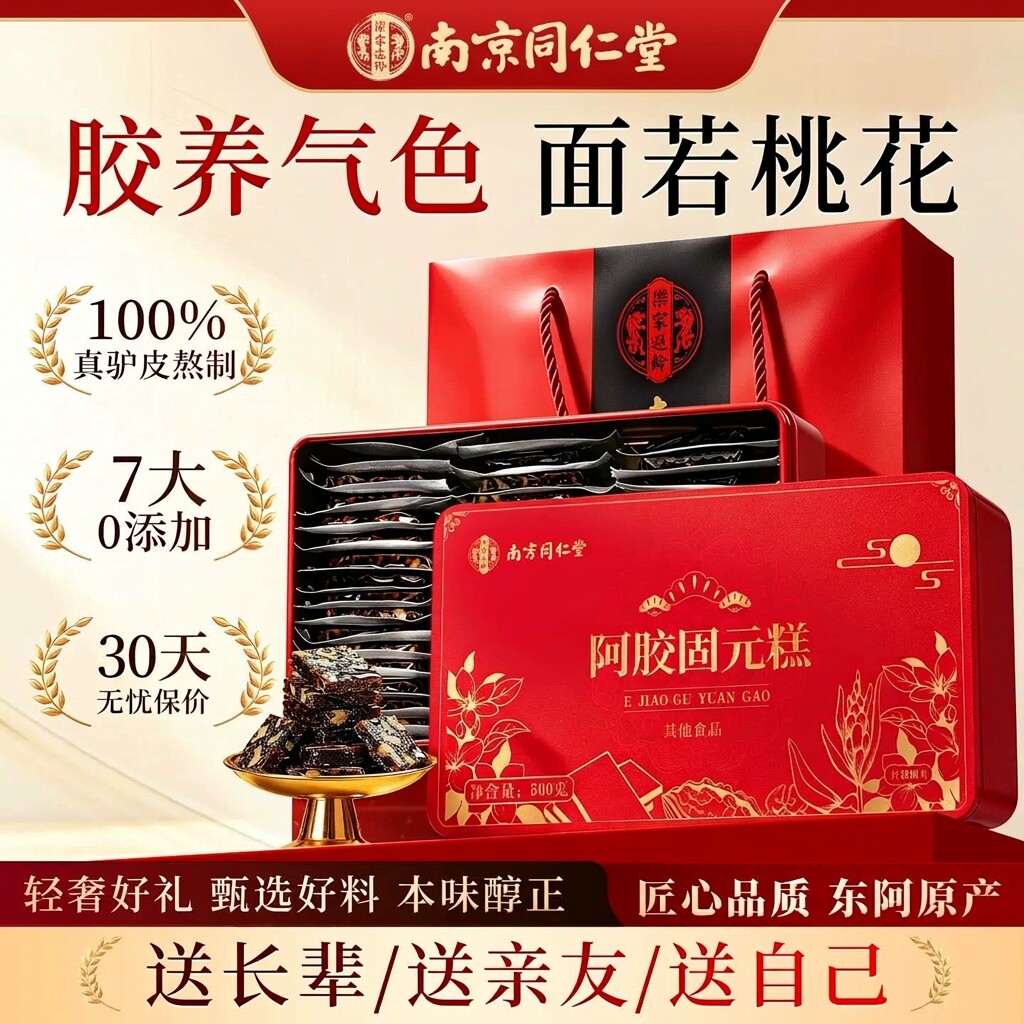 南京同仁堂正宗山东东阿胶固元糕
