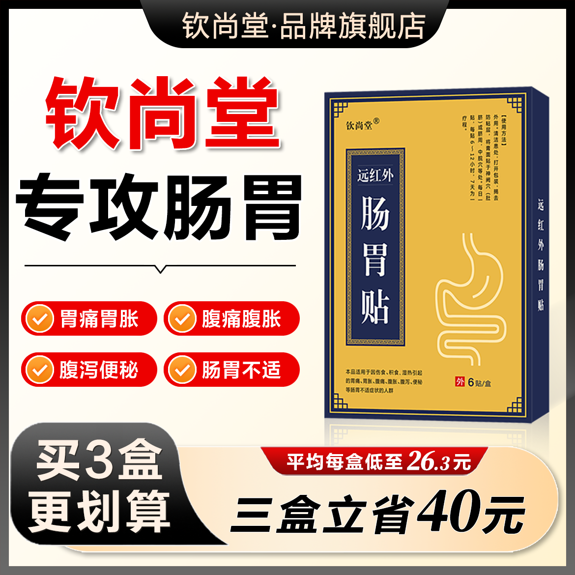 【旗舰正品】钦尚堂远红外肠胃贴