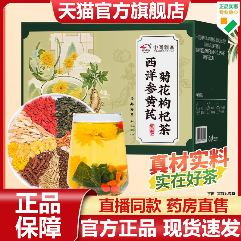 中闽飘香西洋参黄芪菊花枸杞茶官方旗舰店正品真材实料养生7VP
