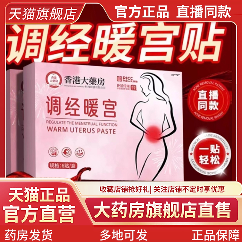 香港大药房舒经暖宫贴官方旗舰店正品女性艾草温灸宫舒暖宫贴5XP
