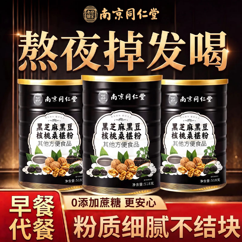 同仁堂五黑粉养发生发现磨黑芝麻糊核桃仁桑葚粉官方正品旗舰店cc图片