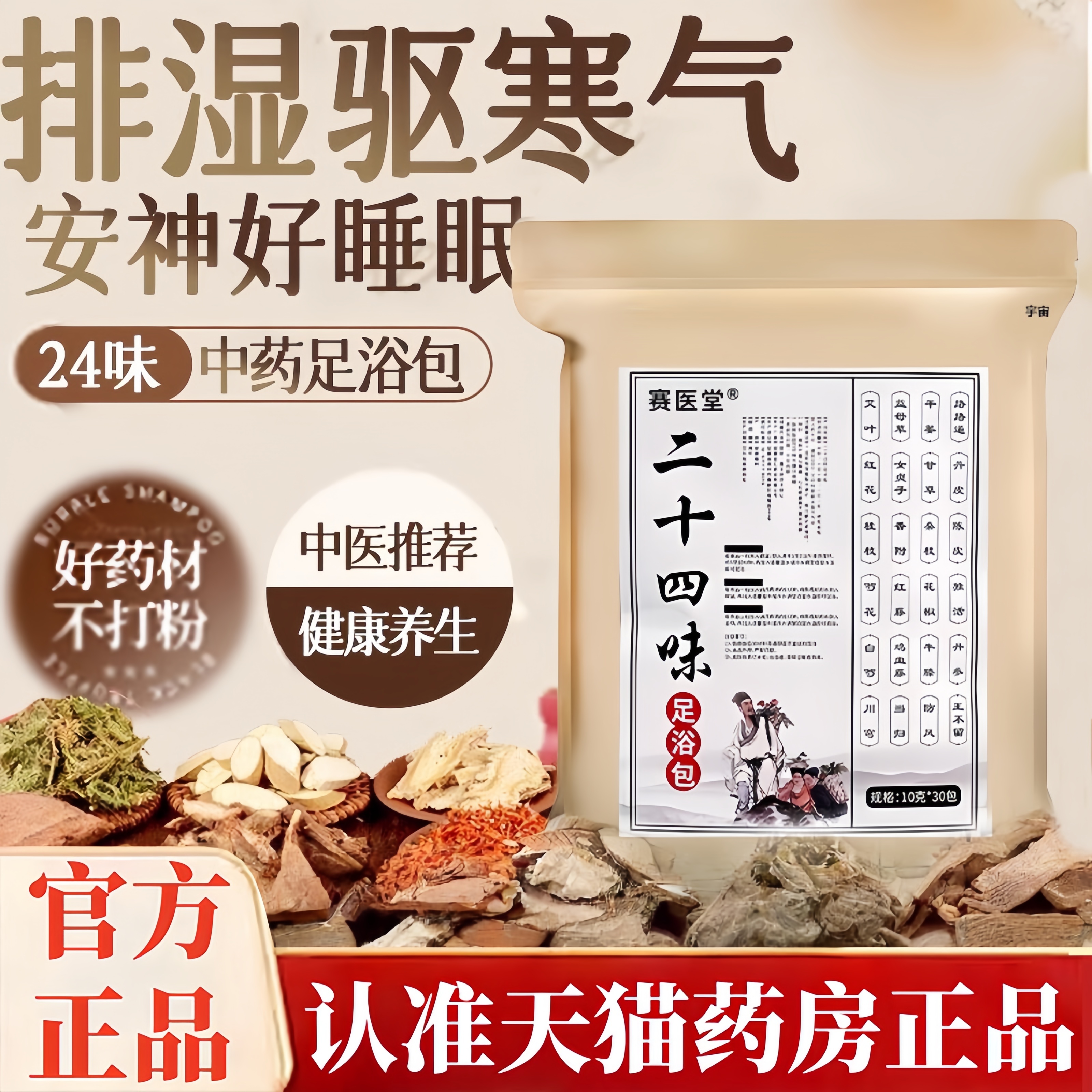 二十四味草本足浴包赛医堂官方旗舰店正品草本舒缓泡脚包药房8HM