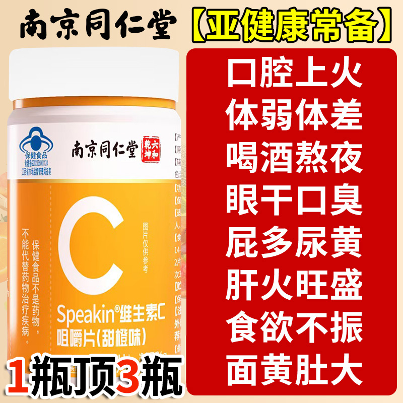 同仁堂维生素C咀嚼片vc免疫力官方正品旗舰店儿童成人增强cc