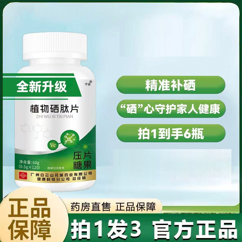 广州花城植物硒肽蛋白片官方旗舰店直播同款药房直售草本植萃6VP