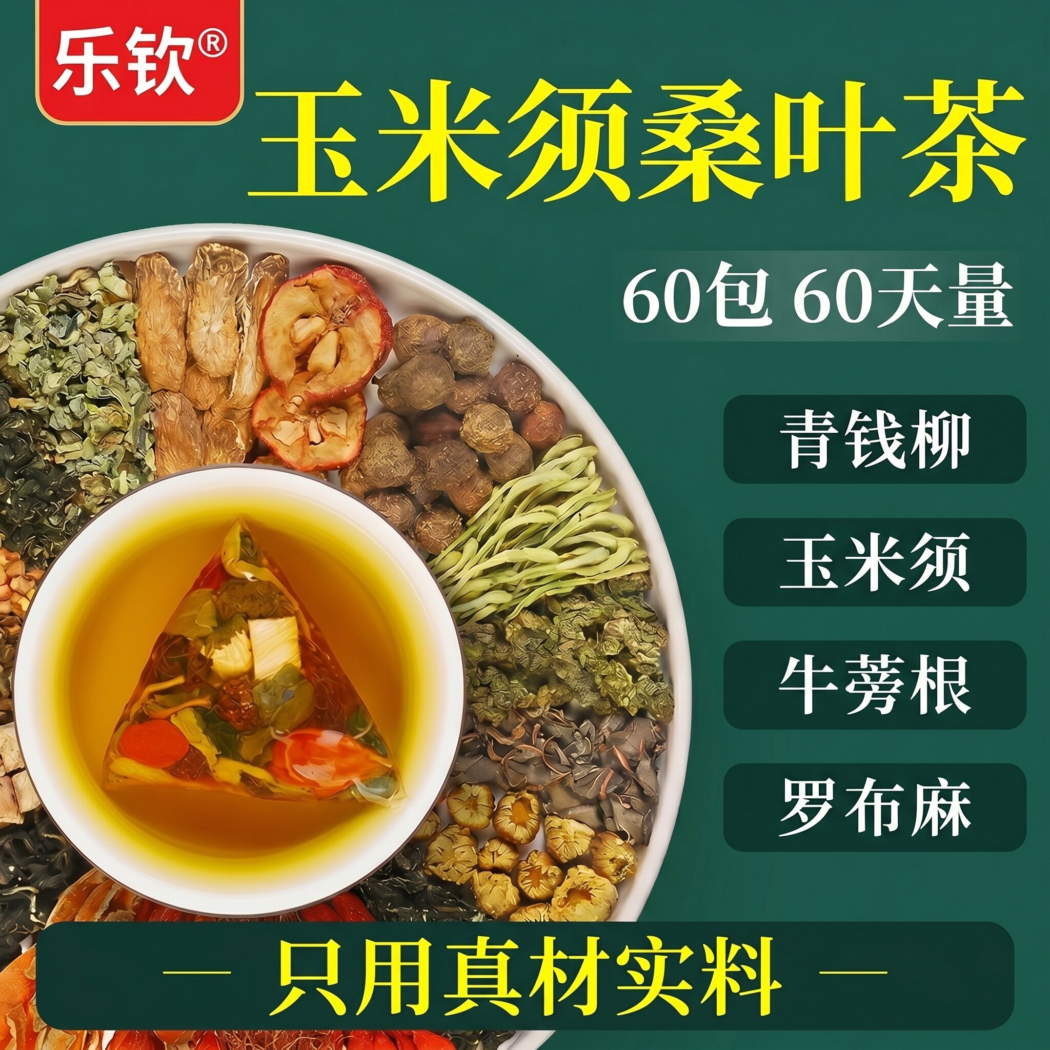 青钱柳玉米须桑叶三非高茶罗布麻压脂糖降血养生正品官方旗舰店ZZ