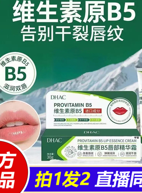 DHAC维生素原B5唇部精华霜去唇周黑淡化唇色唇纹防干裂润唇膏1VP