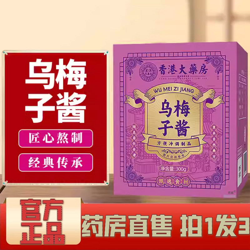 香港大药房乌梅子酱官方旗舰店正品甄选乌梅熬制养生膏泡水喝1XP