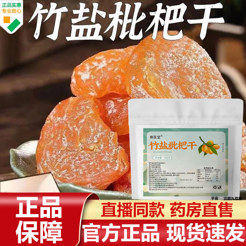 赛医堂竹盐枇杷干官方旗舰店正品甄选甘草无核软糯香休闲7VP