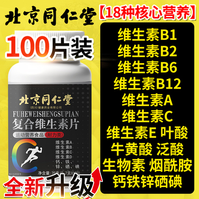 北京同仁堂多种维生素b族复合片男士专用官方旗舰店正品性功能QF