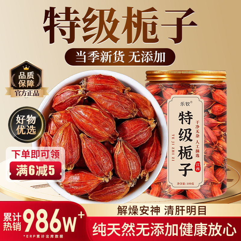 【特级栀子果】清热去火清肝明目