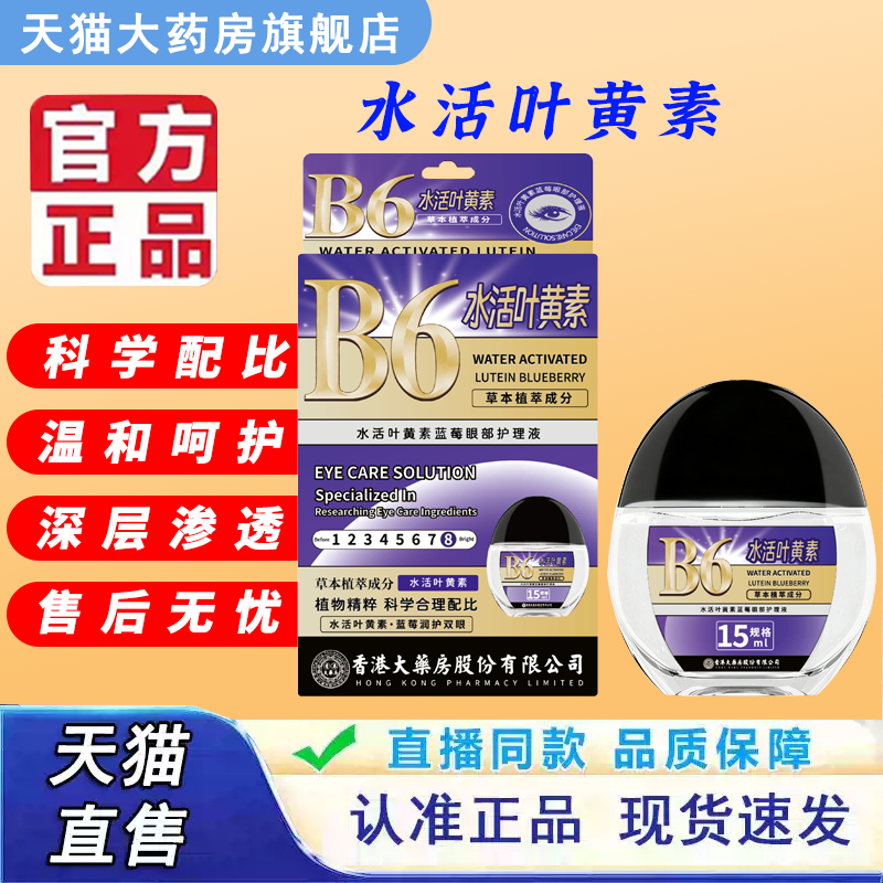 香港大药房B6水活叶黄素蓝莓眼部护理液官方正品旗舰店5xb,保健用品,皮肤消毒护理（消）,淘宝优惠券,粉丝福利购,淘宝优惠卷
