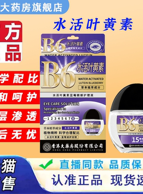 香港大药房B6水活叶黄素蓝莓眼部护理液官方正品旗舰店5xb