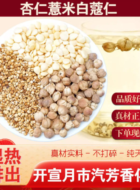 杏仁薏米白蔻仁组合煮水喝开宣月市汽化湿湿热排出来正品9kk