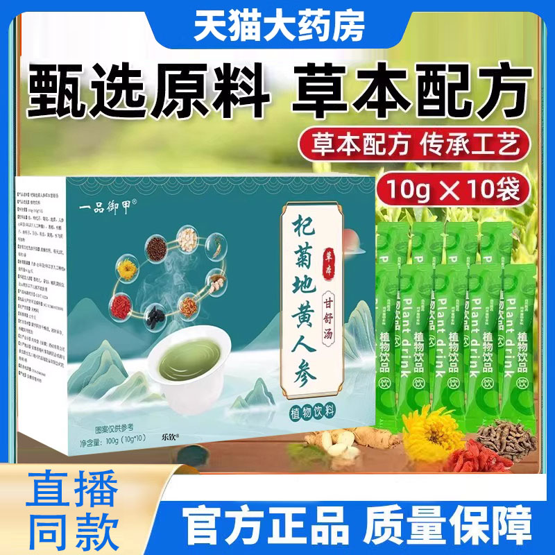 杞菊地黄人参植物饮料草本甘舒汤一品御甲草本萃取药房直售8FC