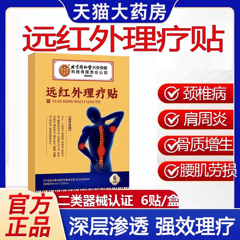 北京同仁堂远红外理疗贴旗舰店