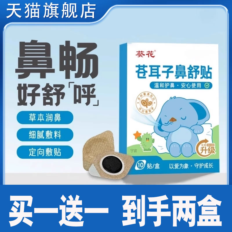 葵花苍耳子鼻舒贴官方旗舰店正品宝宝儿童成人草本通鼻塞加厚1cd