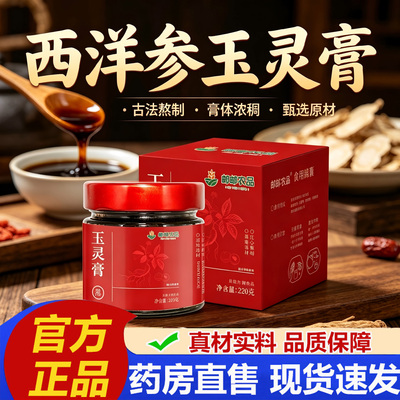 邮政农品西洋参玉灵膏官方旗舰店