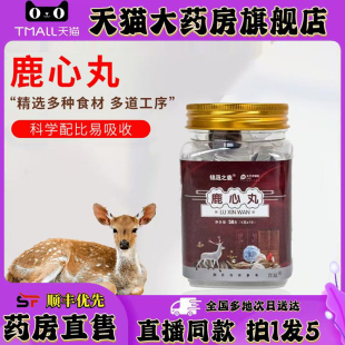 锦晟之鹿鹿心丸官方旗舰店正品 0XP 甄选原材匠心制作直播间同款