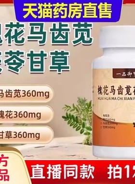 一品御甲槐花马齿苋茯苓甘草片高含量草本植萃官方旗舰店正品2bc