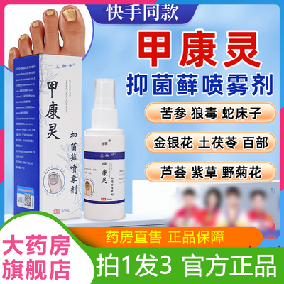 官方正品甲康灵抑菌藓喷雾剂高含量草本萃取灰甲官方旗舰店6VP