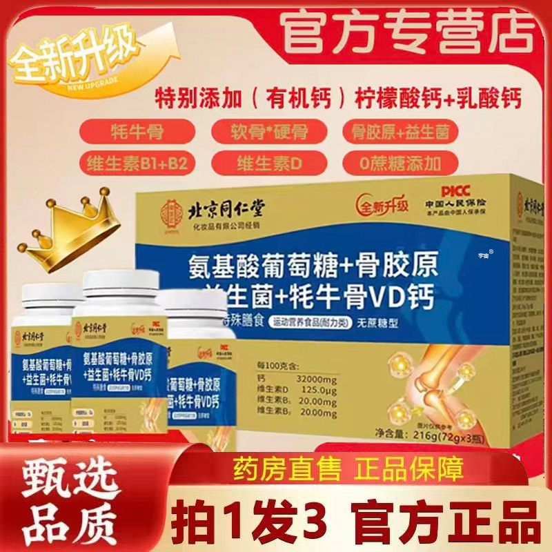 北京同仁堂氨基酸葡萄糖+骨胶原益生菌耗牛骨VD钙官方旗舰店6VP