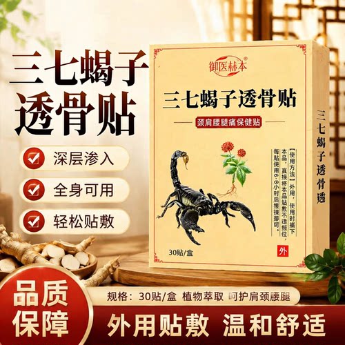 三七蝎子透骨贴官方旗舰店正品外用贴敷颈肩腰腿艾灸保健贴6VP