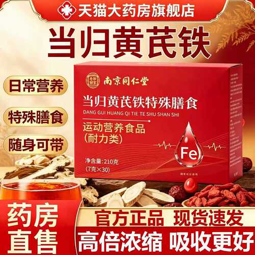 南京同仁堂当归黄芪铁生固体饮料颗粒女性补气养血官方旗舰店30lx
