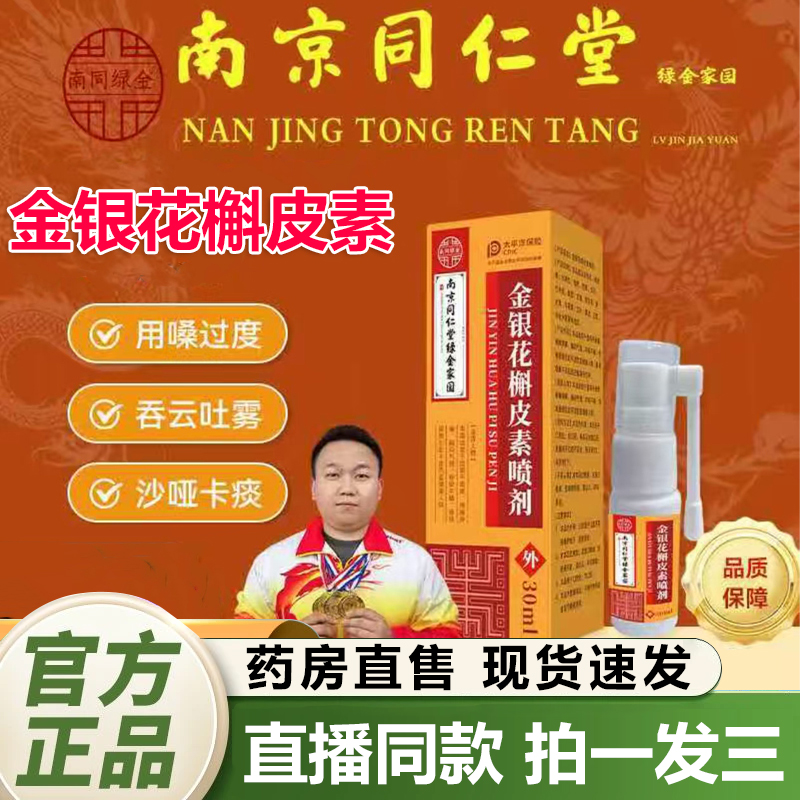 南京同仁堂绿金家园金银花槲皮素喷剂官方旗舰店正品喉咙喷雾1QY