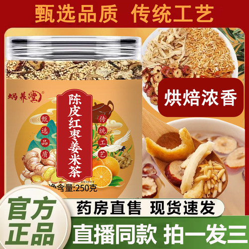 蜗养堂陈皮红枣姜米茶官方旗舰店正品紫苏姜丝炒米暖身滋补茶1QY