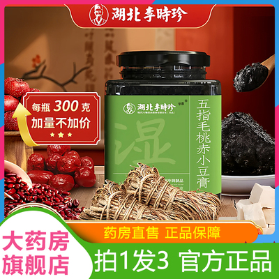湖北李时珍五指毛桃赤小豆膏官方旗舰店直播同款真材实料6VP