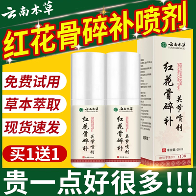 爆款丨云南本草红花骨喷剂