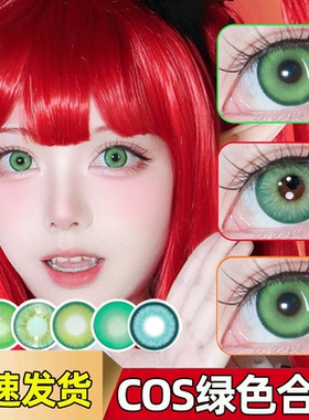 绿色美瞳日抛cos阿尼亚涂山苏苏红红芙莉莲cos温迪春野樱帝释天cn