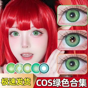 绿色美瞳日抛cos阿尼亚涂山苏苏红红芙莉莲cos温迪春野樱帝释天cn